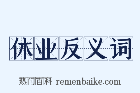 休业反义词是什么意思的图片